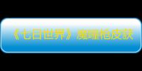 《七日世界》魔瞳枪皮获得方法